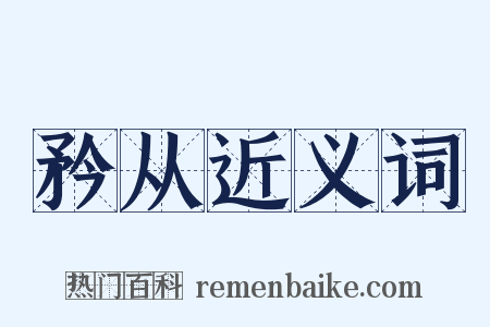矜从近义词是什么意思的图片